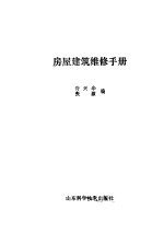 房屋建筑维修手册