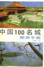 中国100名城旅游手册