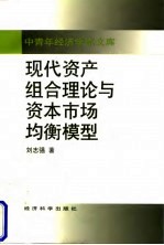 现代资产组合理论与资本市场均衡模型