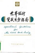 世界银行贷款业务指南