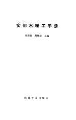 实用水暖工手册