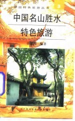 中国名山胜水特色旅游