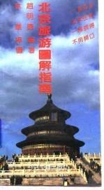 北京旅游图解指南 中英文对照