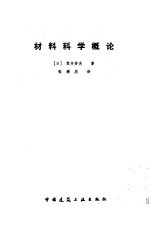 材料科学概论