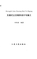 互通式立交线形设计与施工