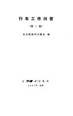 行车工作问答 第2版