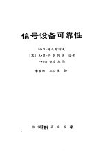 信号设备可靠性