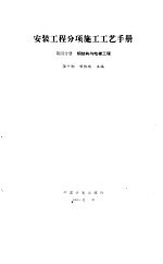 安装工程分项施工工艺手册 第4分册 钢结构与电梯工程