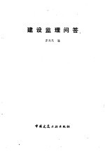 建设监理问答