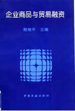 企业商品与贸易融资