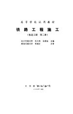 铁路工程施工
