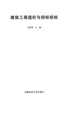 建筑工程造价与招标投标