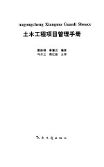 土木工程项目管理手册