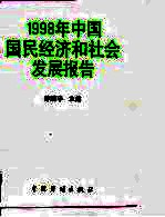 1998年中国国民经济和社会发展报告