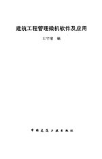 建筑工程管理微机软件及应用