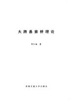 大跨悬索桥理论