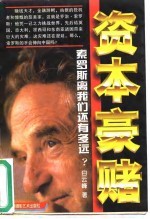 资本豪赌 索罗斯离我们还有多远?