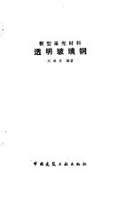 透明玻璃钢 新型采光材料