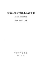 安装工程分项施工工艺手册 第3分册 通风空调工程