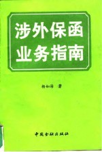 涉外保函业务指南