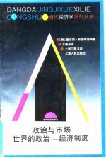 政治与市场 世界的政治-经济制度