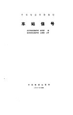 车站信号