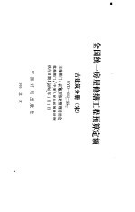 全国统一房屋修缮工程预算定额 古建筑分册 宋 GYD-602-95