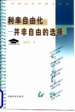 利率自由化 并非自由的选择
