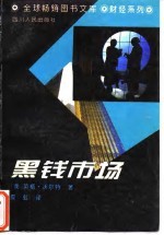 黑钱市场