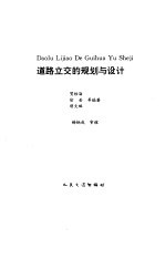 道路立交的规划与设计