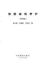 铁路曲线养护 第4版