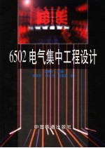 6502电气集中工程设计