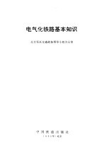 电气化铁路基本知识
