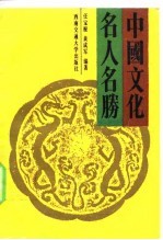 中国文化名人名胜
