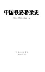 中国铁路桥梁史