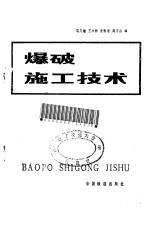 爆破施工技术
