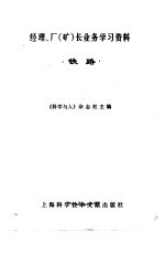 经理、厂 矿 长业务学习资料 铁路