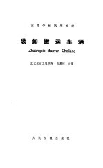 装卸搬运车辆
