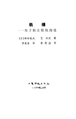 轨缝 为了防止胀轨跑道
