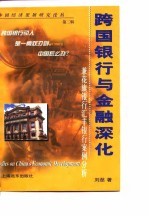 跨国银行与金融深化 兼花旗银行汇丰银行案例分析