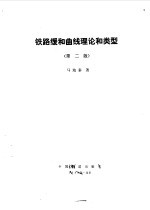 铁路缓和曲线理论和类型 第2版