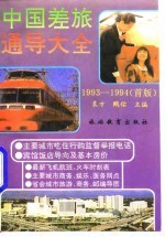 中国差旅通导大全 1993-1994