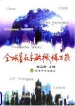 全球著名金融机构百家