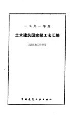 土木建筑国家级工法汇编