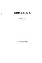 岩体的量测和分析
