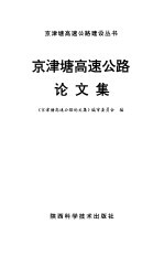 京津塘高速公路论文集