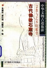 宗教与艺术的殿堂 古代佛教石窟寺
