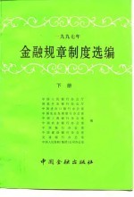 1997年金融规章制度选编 下