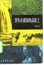 漫步在祖国的高原上