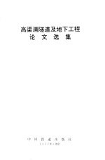 高渠清隧道及地下工程论文选集